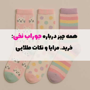   🧦  همه‌چیز درباره جوراب نخی؛ خرید، مزایا و نکات طلایی