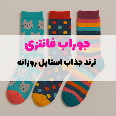 🧦جوراب فانتزی؛ ترند جذاب استایل روزانه