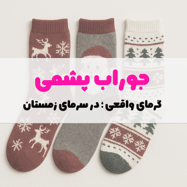   🧦 جوراب پشمی؛ گرمای واقعی در سرمای زمستان